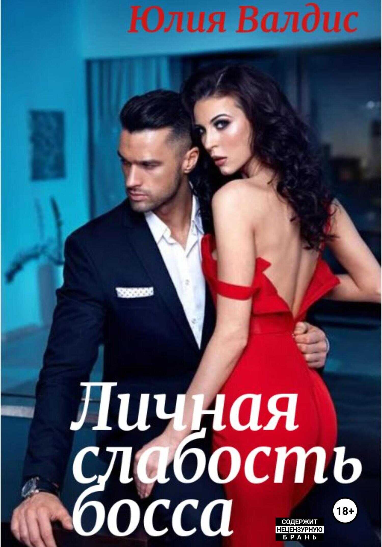 Личная слабость босса - Юлия Валдис