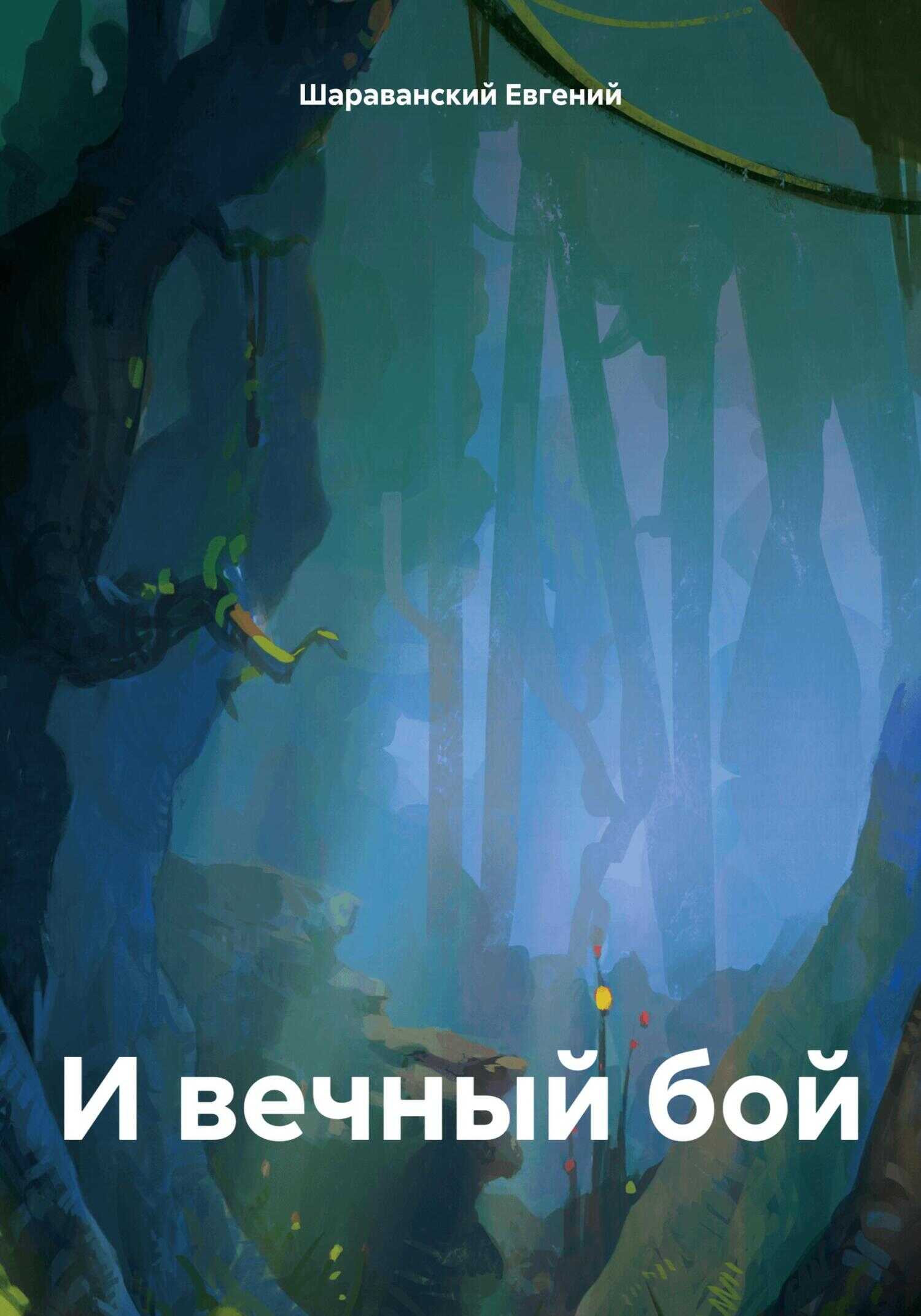 И вечный бой - Евгений Шараванский