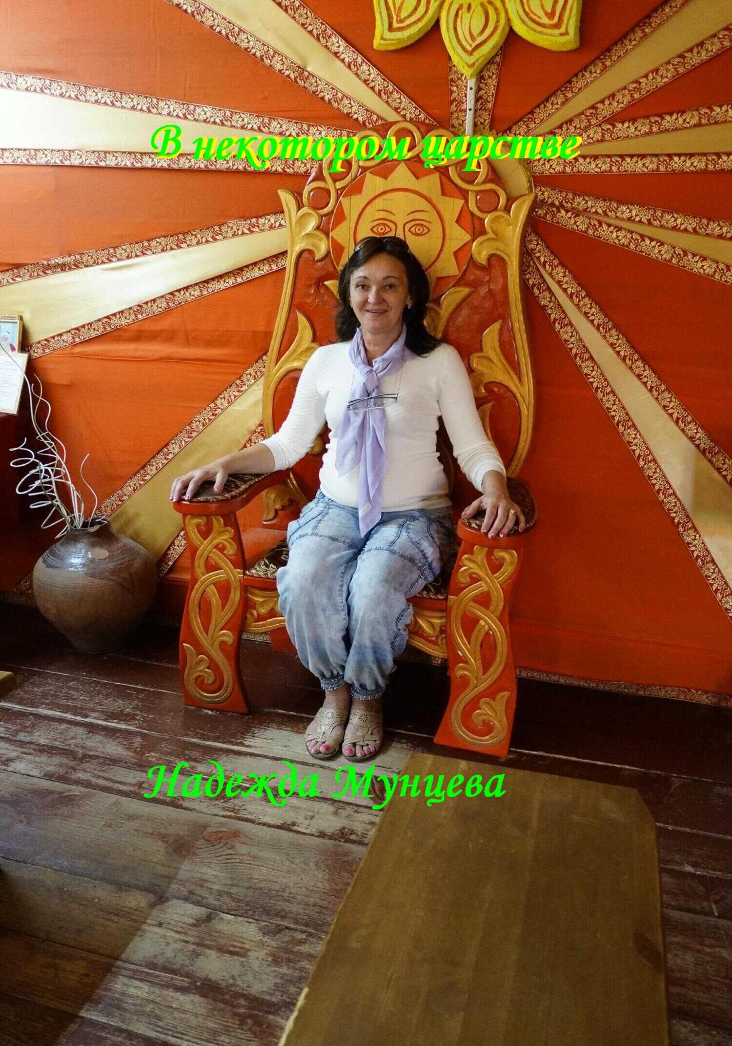 В некотором царстве - Надежда Михайловна Мунцева