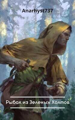 Рыбак из Зеленых Холмов  - Anarhyst737