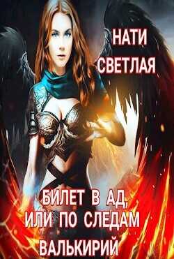 Билет в Ад, или по следам Валькирий  - Светлая Нати