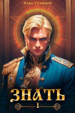 Знать  - Влад Андреевич Туманов