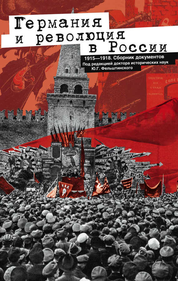 Германия и революция в России. 1915–1918. Сборник документов - Юрий Георгиевич Фельштинский