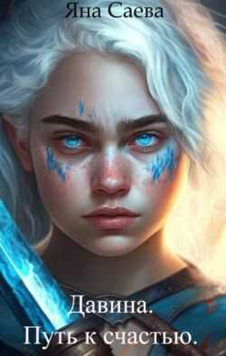 Давина. Путь к счастью - Яна Саева