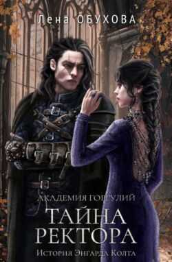 Академия Горгулий. Тайна ректора - Лена Александровна Обухова