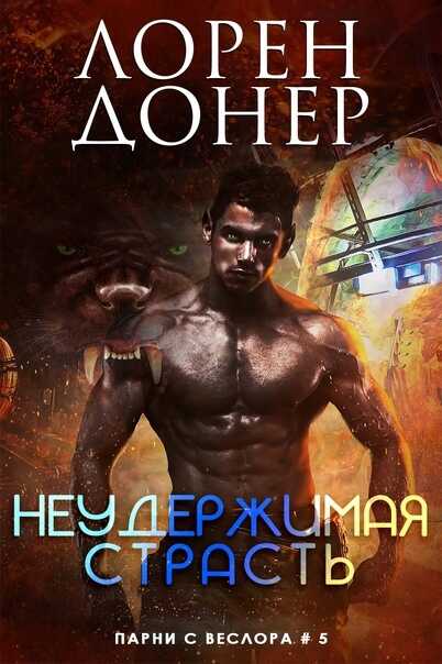 Неудержимая страсть - Лорен Донер