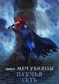 Паучья сеть  - Бернис Лилия