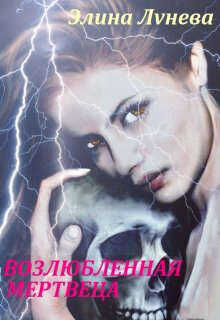 Возлюбленная мертвеца  - Лунева Элина
