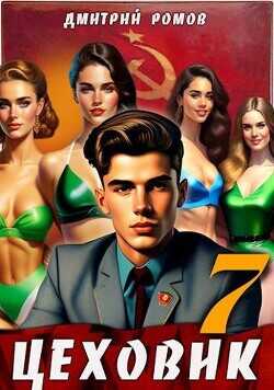 Большие дела  - Ромов Дмитрий