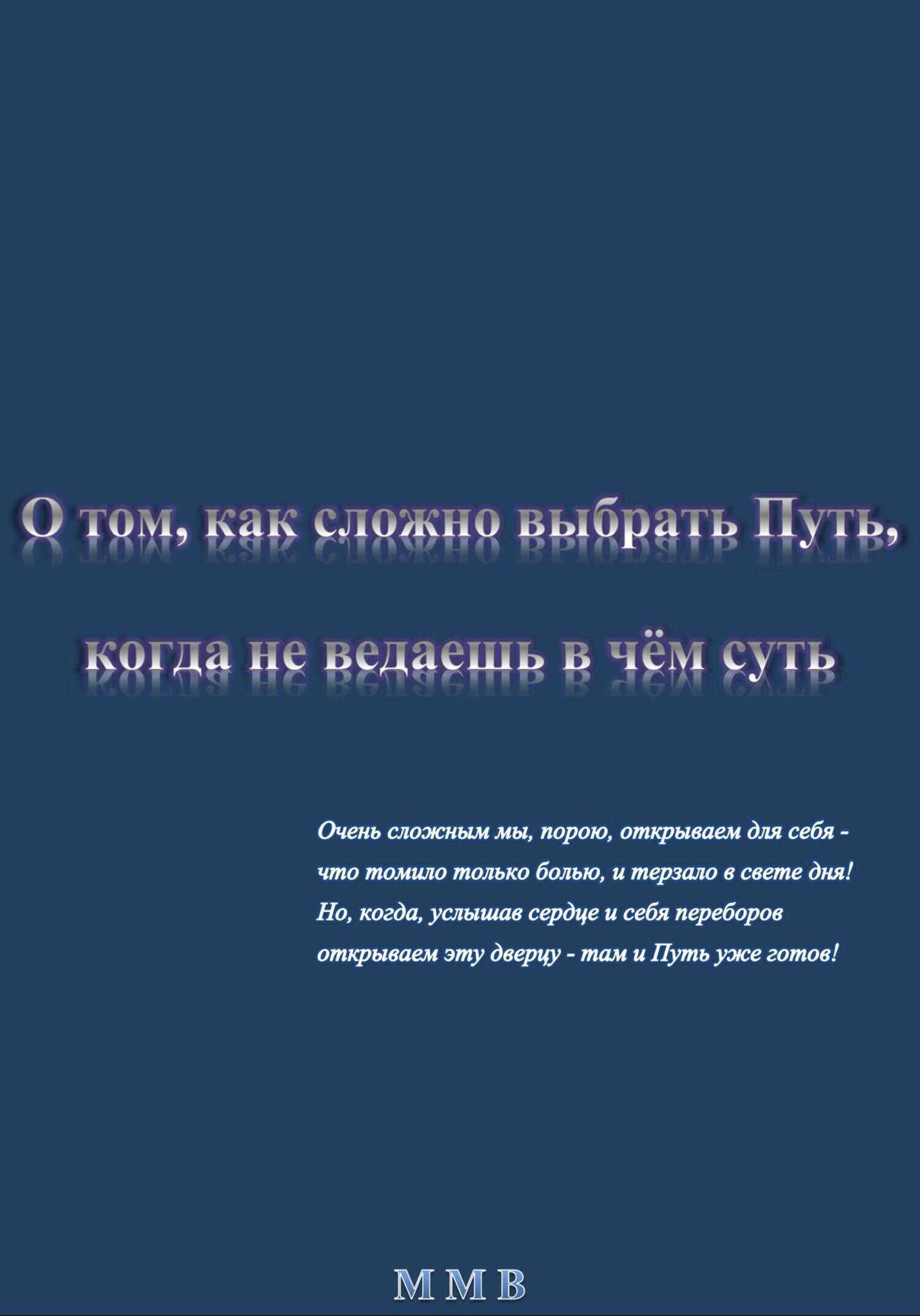 О том, как сложно выбрать Путь, когда не ведаешь в чём суть - ММВ