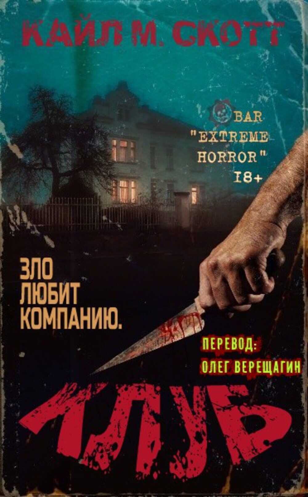 Клуб - Кайл М. Скотт