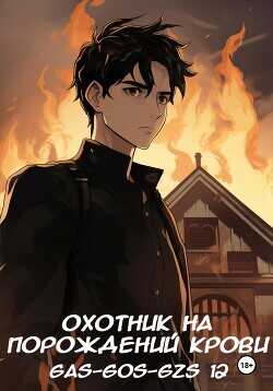 Охотник на порождений крови  - Gas-gos-gzs 12