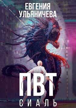 ПВТ. Сиаль  - Ульяничева Евгения