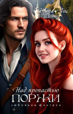 Над пропастью поржи  - Лис Ната