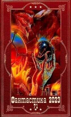 "Фантастика 2023-137", Компиляция. Книги 1-18  - Овсянникова Екатерина