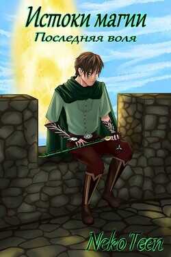 Истоки магии: Последняя воля  - NekoTeen