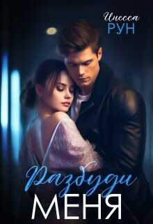 Разбуди Меня  - Рун Инесса