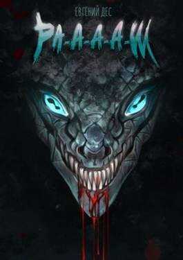 Ра-а-а-аш - Евгений Дес