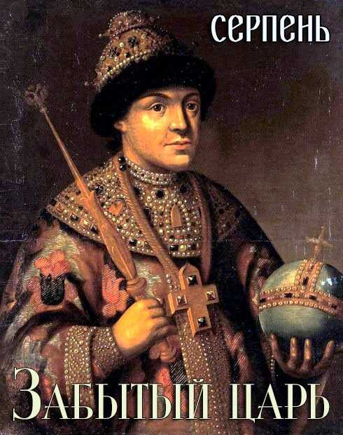 Забытый царь - Серпень