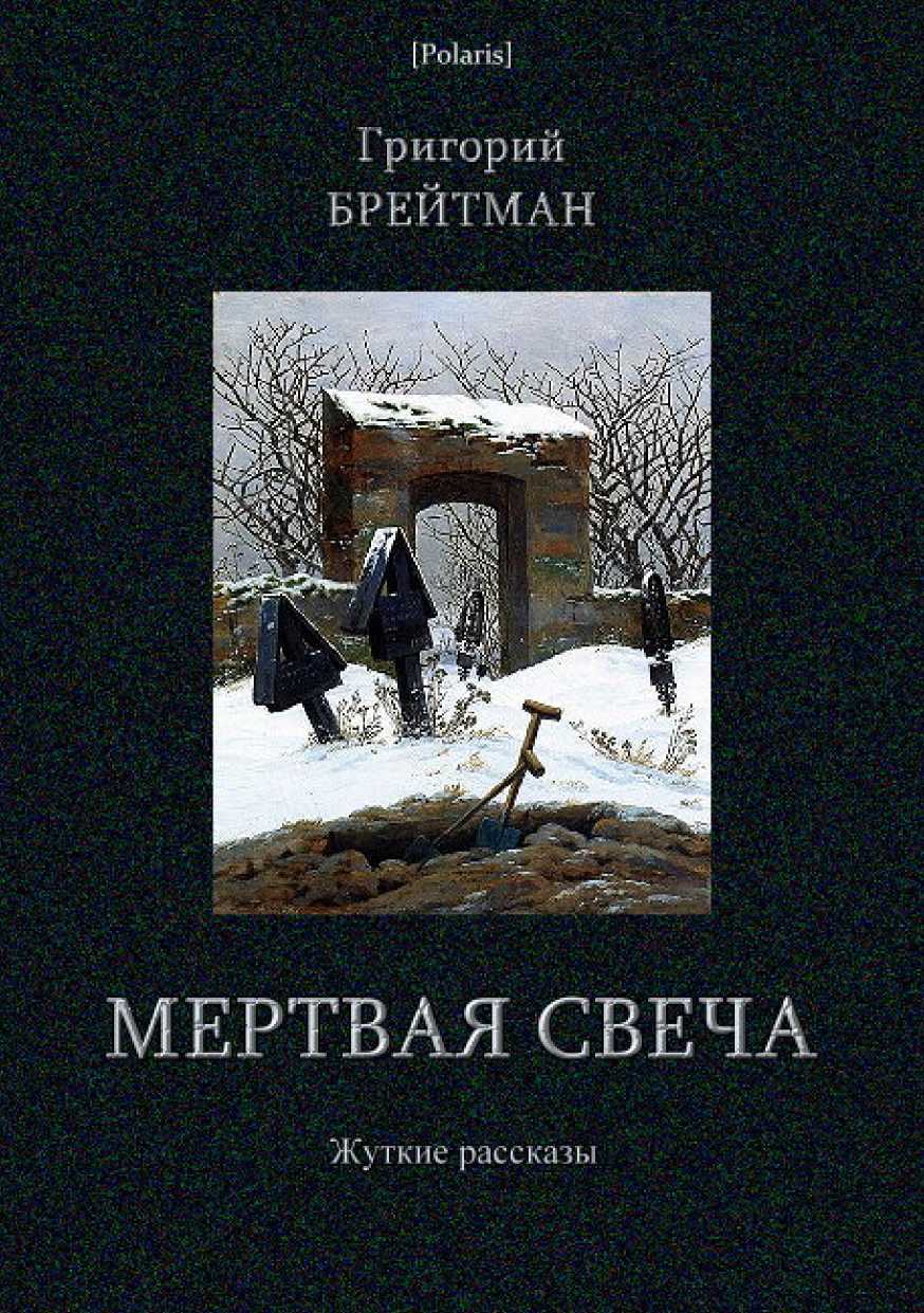 Мертвая свеча. Жуткие рассказы - Григорий Наумович Брейтман
