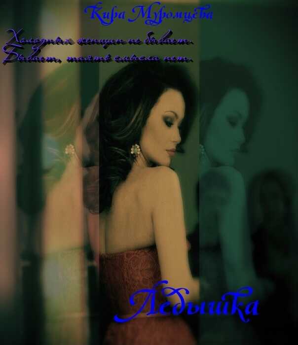 Ледышка  - Кира Муромцева