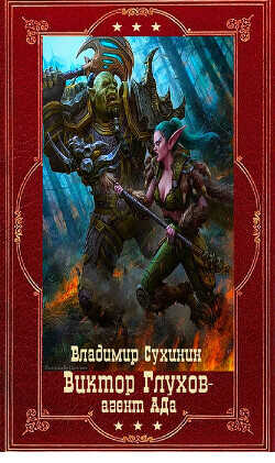 Виктор Глухов агент Ада. Компиляция. Книги 1-15  - Сухинин Владимир Александрович Владимир Черный-Седой