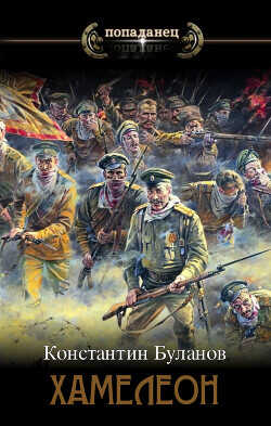 Хамелеон  - Буланов Константин Николаевич