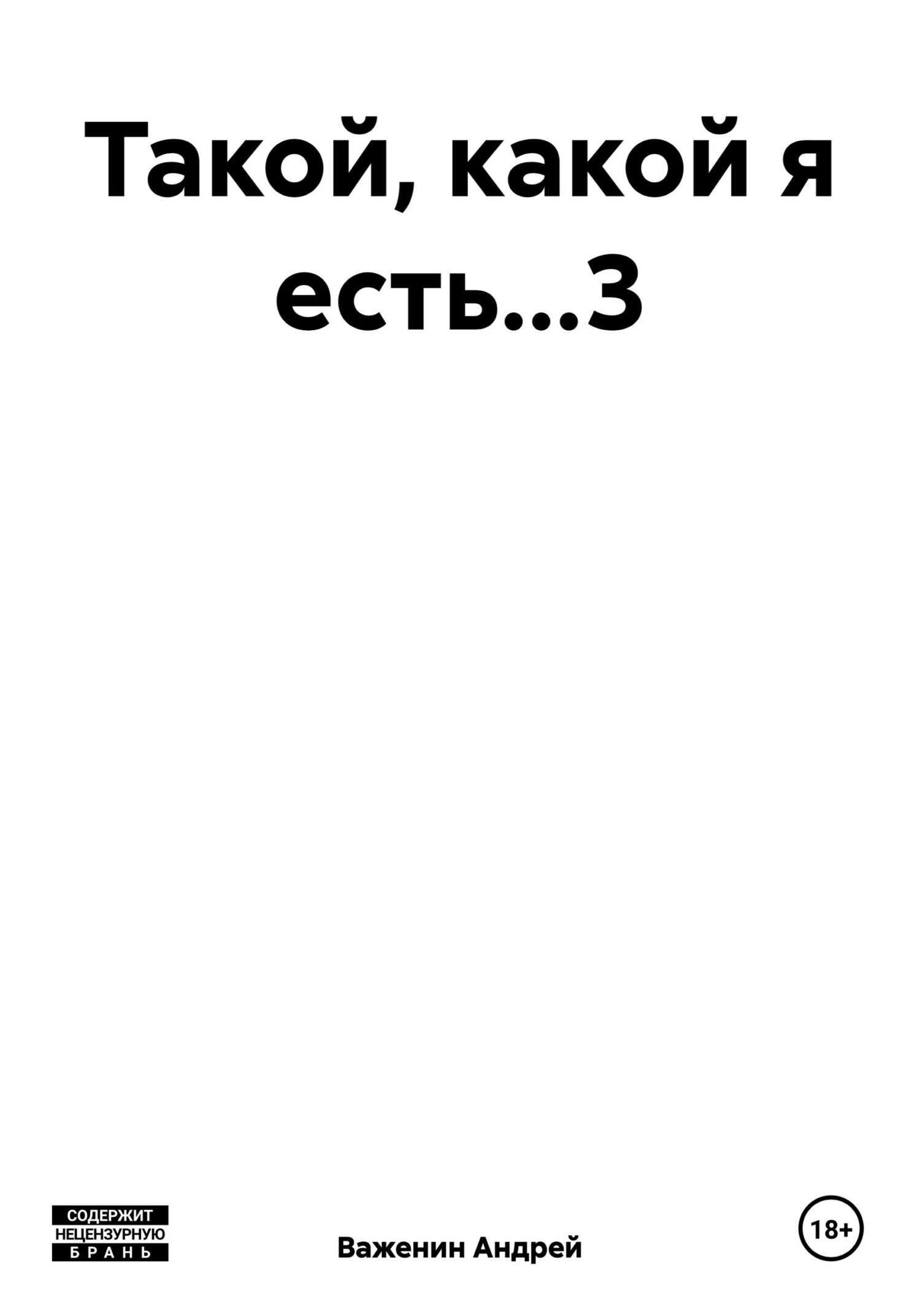 Такой, какой я есть…3 - Андрей Владимирович Важенин
