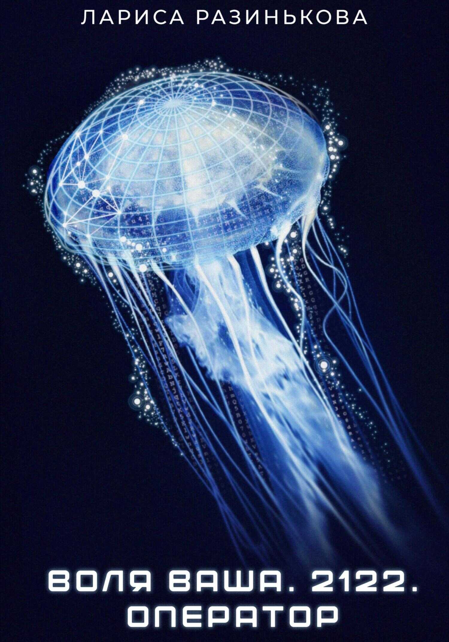 Воля Ваша. 2122. Оператор - Лариса Владимировна Разинькова
