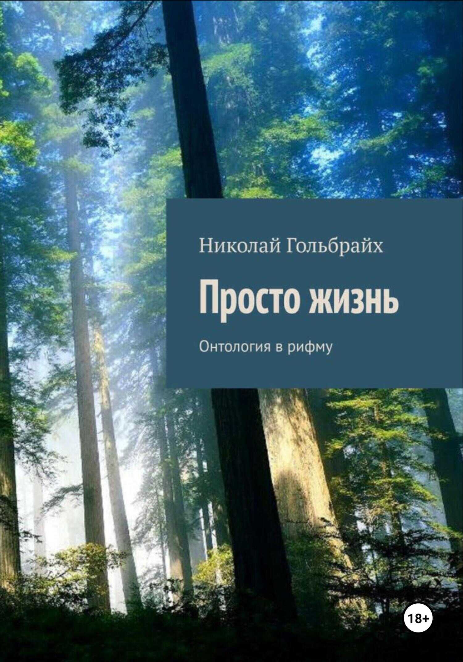 Просто Жизнь. Онтология в рифму - Николай Гольбрайх