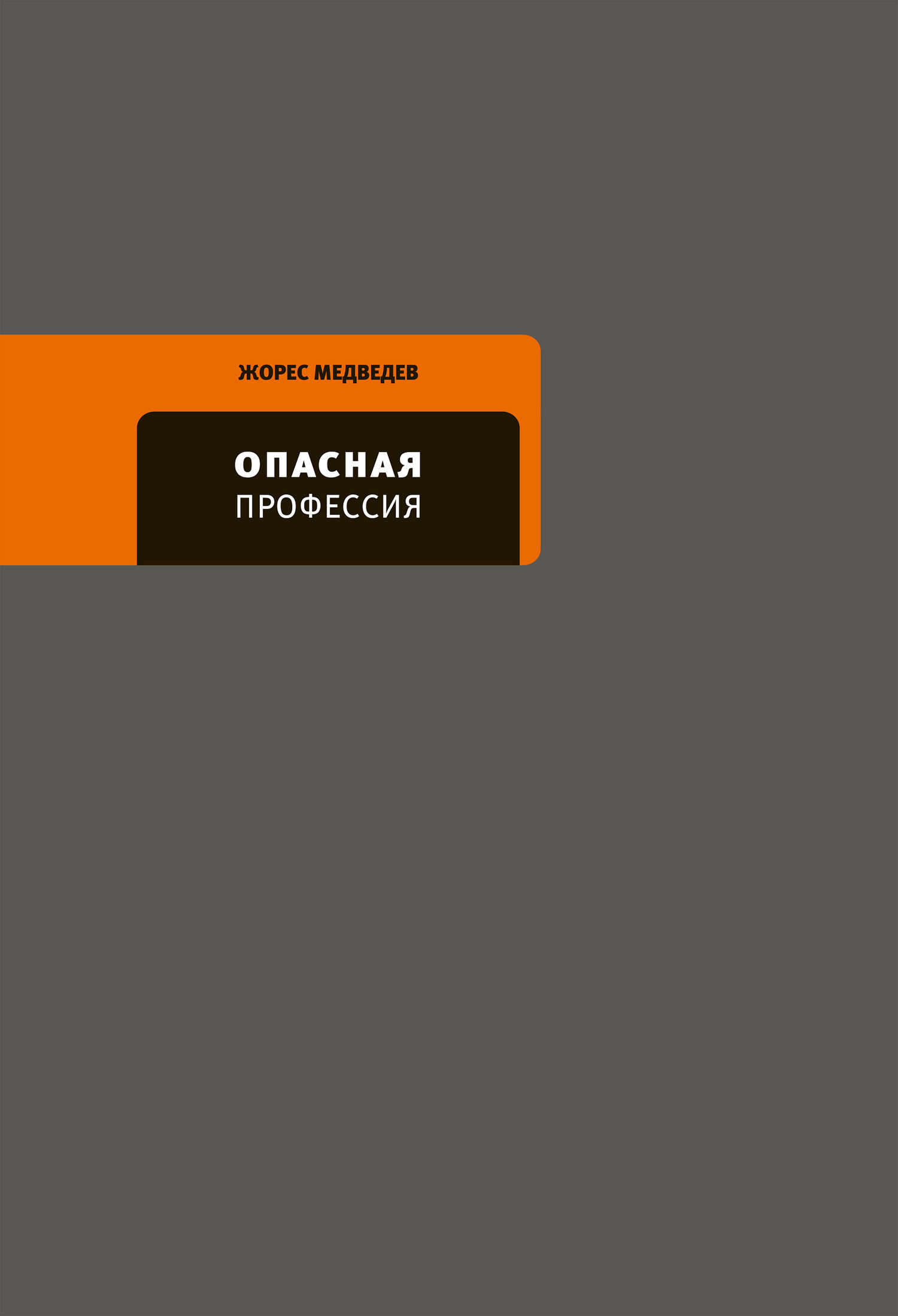 Опасная профессия - Жорес Александрович Медведев