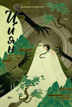 Сказки тени  - Сомору Войцех