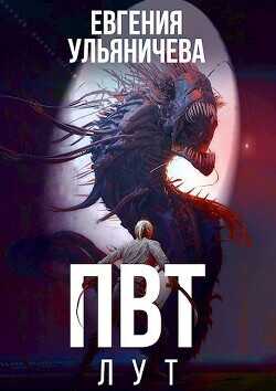 ПВТ. Лут  - Ульяничева Евгения