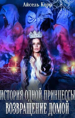 Возвращение домой  - Корр Айсель