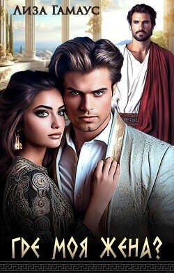 Где моя жена?  - Гамаус Лиза