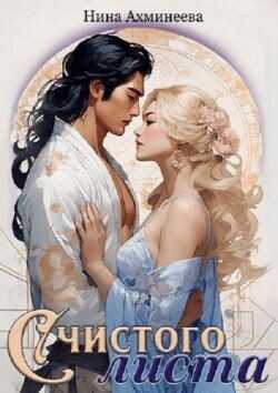 С чистого листа  - Ахминеева Нина