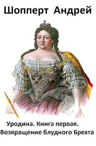 Возвращение блудного Брехта - Андрей Готлибович Шопперт
