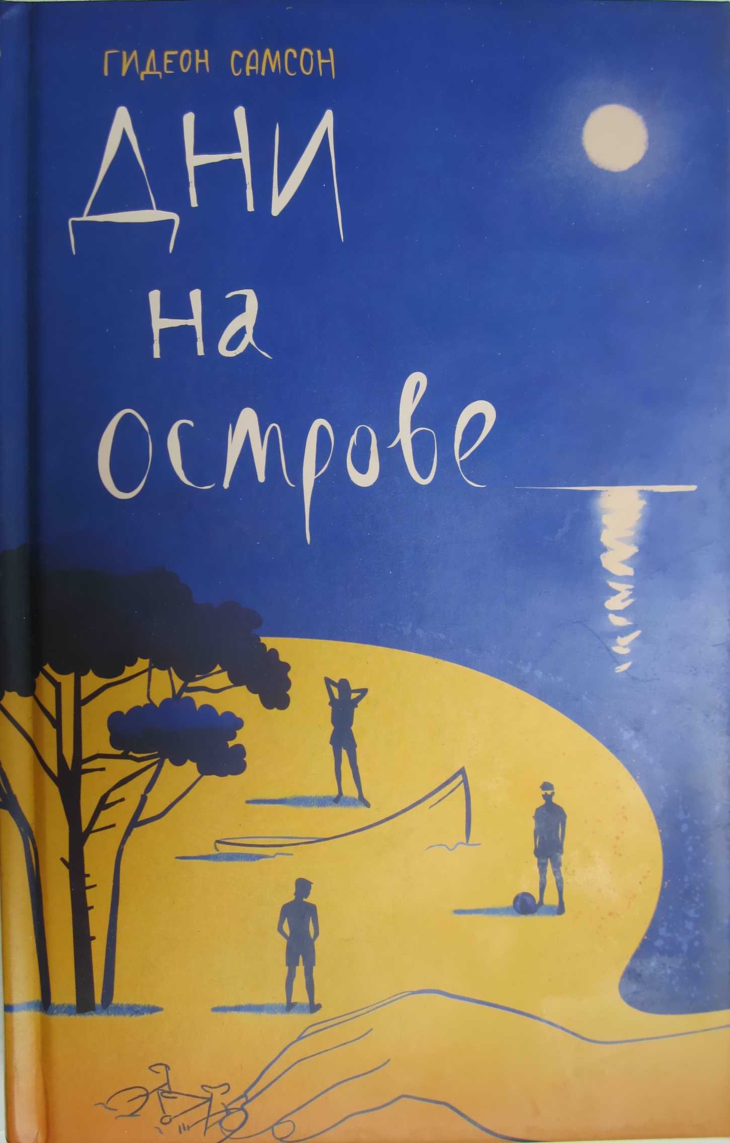 Дни на острове - Гидеон Самсон