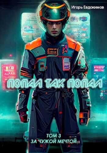 Попал так попал! Том №3 [СИ] - Игорь Евдокимов