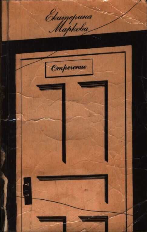 Отречение - Екатерина Георгиевна Маркова