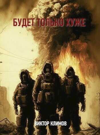 Будет только хуже  - Виктор Климов