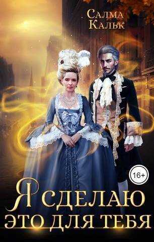 Я сделаю это для тебя - Салма Кальк