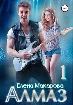 Алмаз. Книга первая  - Макарова Елена Григорьевна