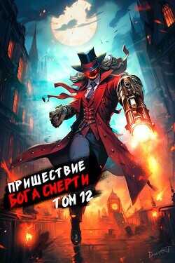 Пришествие бога смерти. Том 12  - Дорничев Дмитрий