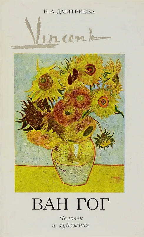Винсент Ван Гог. Человек и художник - Нина Александровна Дмитриева