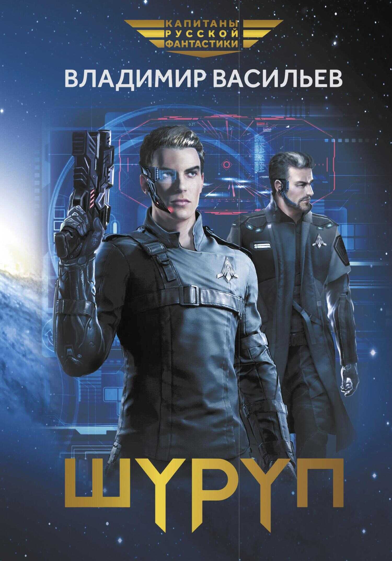 Шуруп - Владимир Николаевич Васильев