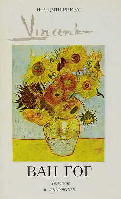 Винсент Ван Гог. Человек и художник - Дмитриева Нина Александровна