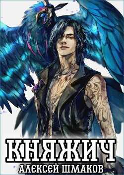 Княжич  - Шмаков Алексей Семенович