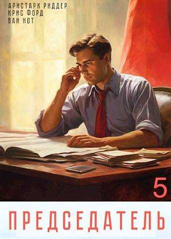 Председатель 5 - Вай Нот