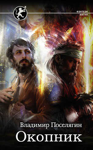 Окопник - Владимир Геннадьевич Поселягин